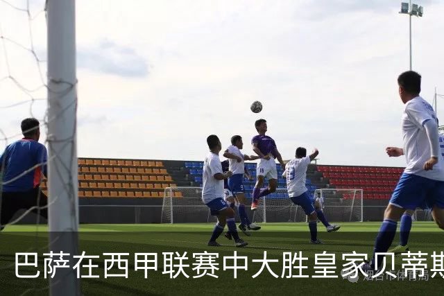 巴萨在西甲联赛中大胜皇家贝蒂斯分析